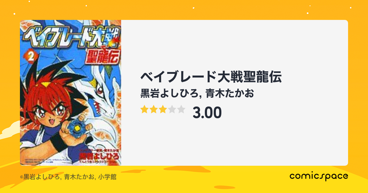 ベイブレード大戦聖龍伝 １/小学館/黒岩よしひろ9784091497314 