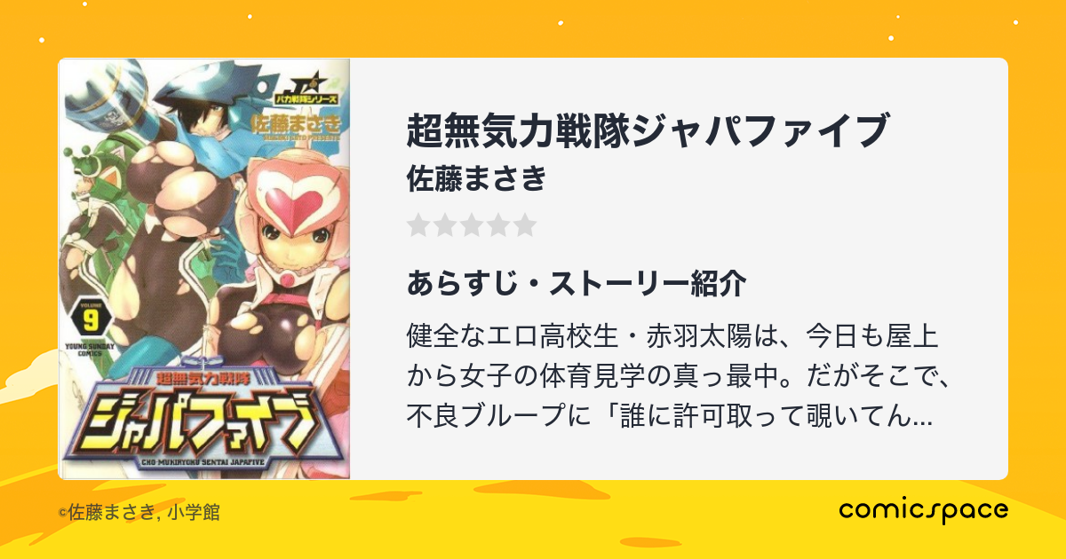 無料漫画あり 超無気力戦隊ジャパファイブ 佐藤まさき のあらすじ 感想 評価 Comicspace コミックスペース 無料漫画あり 超無気力戦隊ジャパファイブ 佐藤まさき のあらすじ 感想 評価 Comicspace コミックスペース