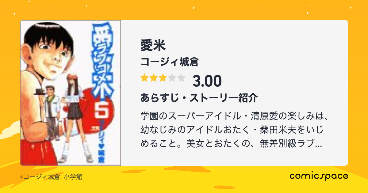 マンガ記録/評価】愛米のあらすじ・評価 | マンガならコミックスペース