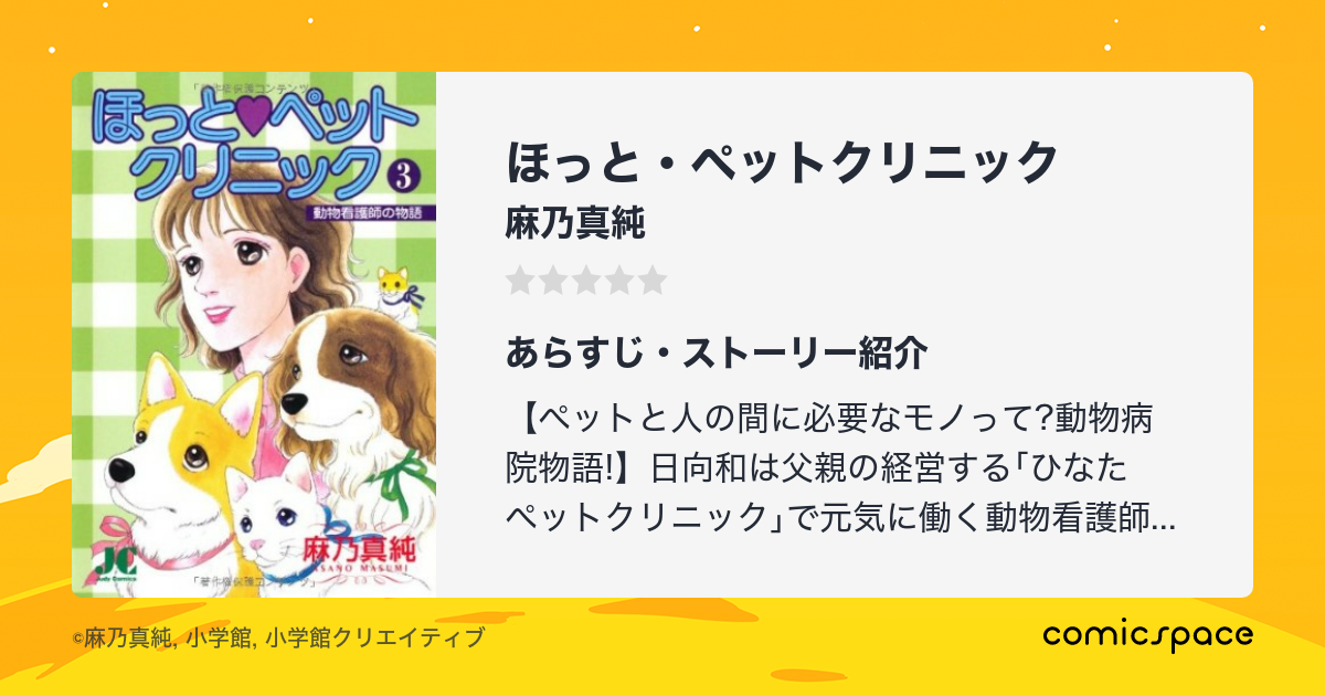 アサノマスミシリーズ名ほっと・ペットクリニック ３/小学館 ...