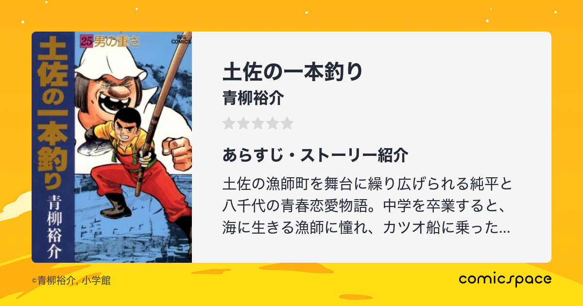 土佐の一本釣り 青柳裕介 のあらすじ 感想 評価 Comicspace コミックスペース