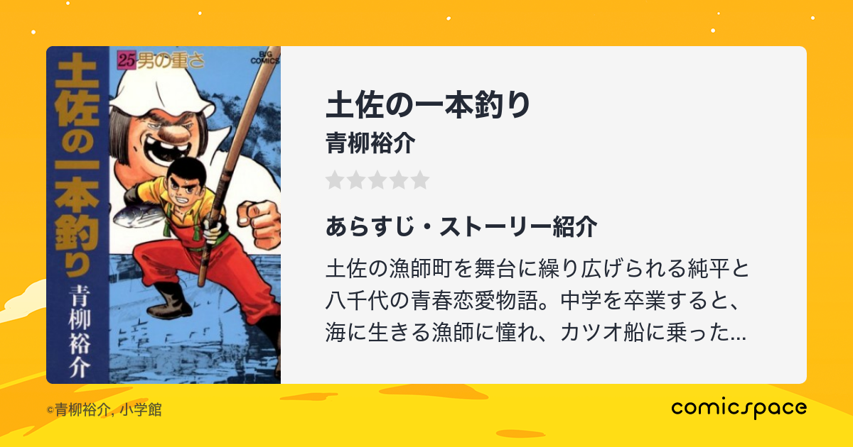 土佐の一本釣り 青柳裕介 のあらすじ 感想 評価 Comicspace コミックスペース 土佐の一本釣り 青柳裕介 のあらすじ 感想 評価 Comicspace コミックスペース