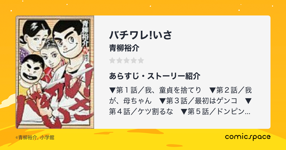 バチワレ!いさ
