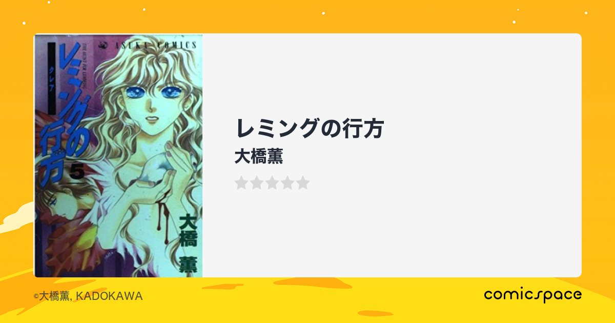 レミングの行方 大橋薫 のあらすじ 感想 評価 Comicspace コミックスペース レミングの行方 大橋薫 のあらすじ 感想 評価 Comicspace コミックスペース