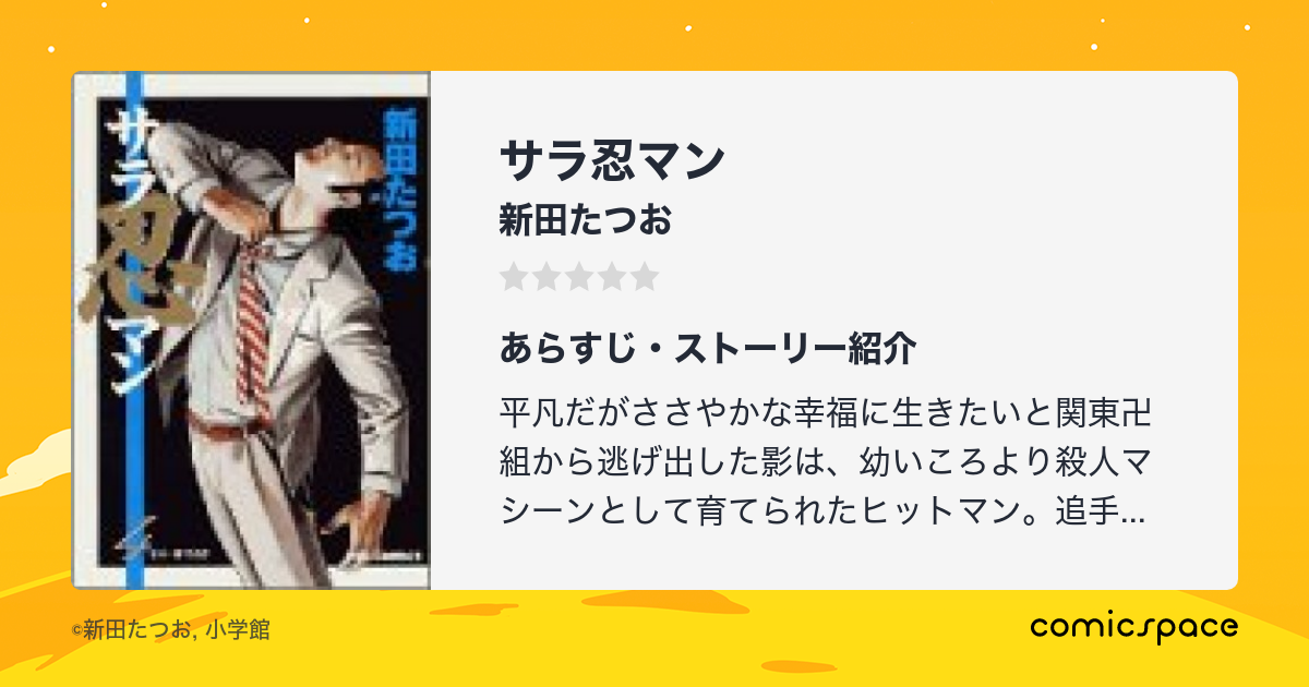 サラ忍マン 新田たつお のあらすじ 感想 評価 Comicspace コミックスペース サラ忍マン 新田たつお のあらすじ 感想 評価 Comicspace コミックスペース