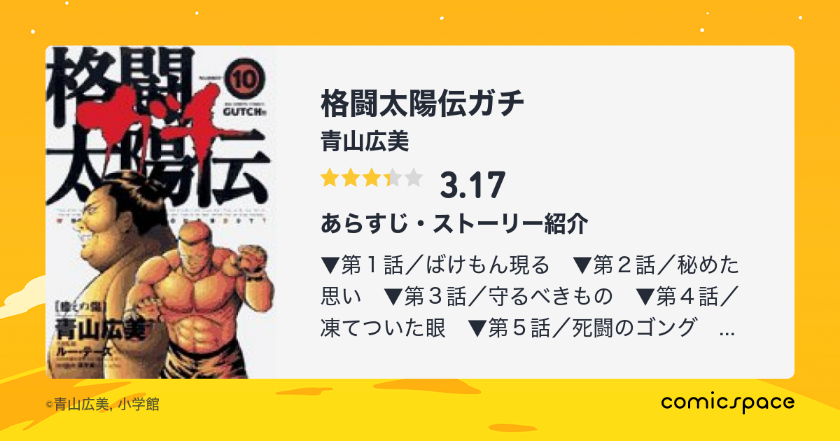 格闘太陽伝ガチ 青山広美 のあらすじ 感想 評価 Comicspace コミックスペース 格闘太陽伝ガチ 青山広美 のあらすじ 感想 評価 Comicspace コミックスペース