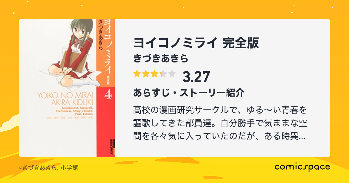 ヨイコノミライ 完全版