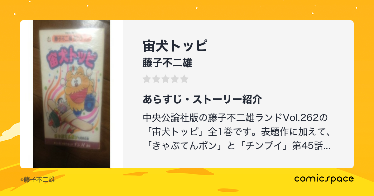 『宙犬トッピ』(藤子不二雄)のあらすじ・感想・評価 comicspace コミックスペース