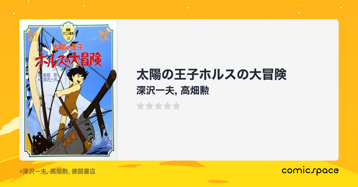 太陽の王子ホルスの大冒険