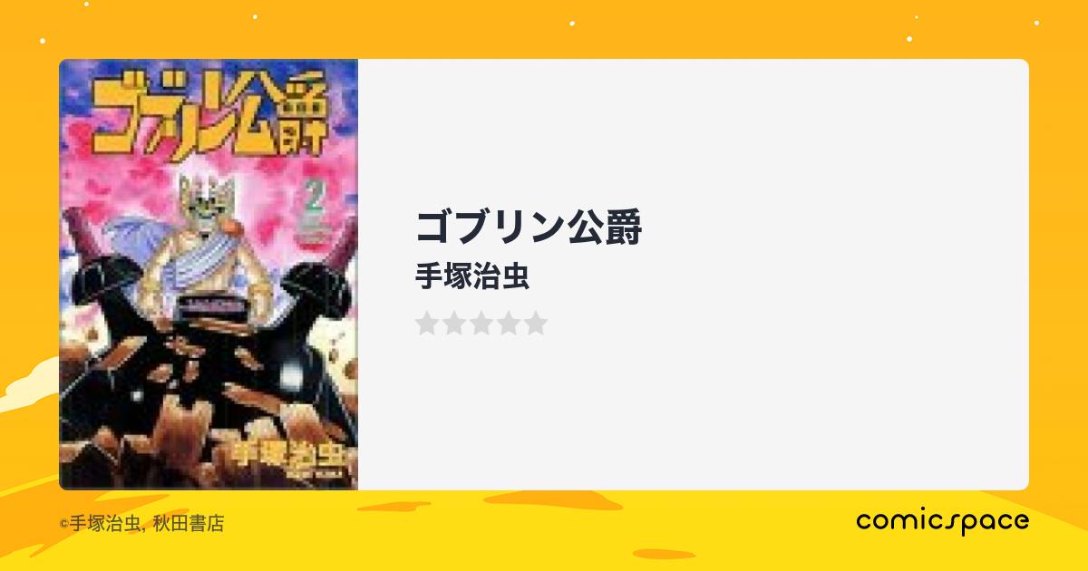 ゴブリン公爵