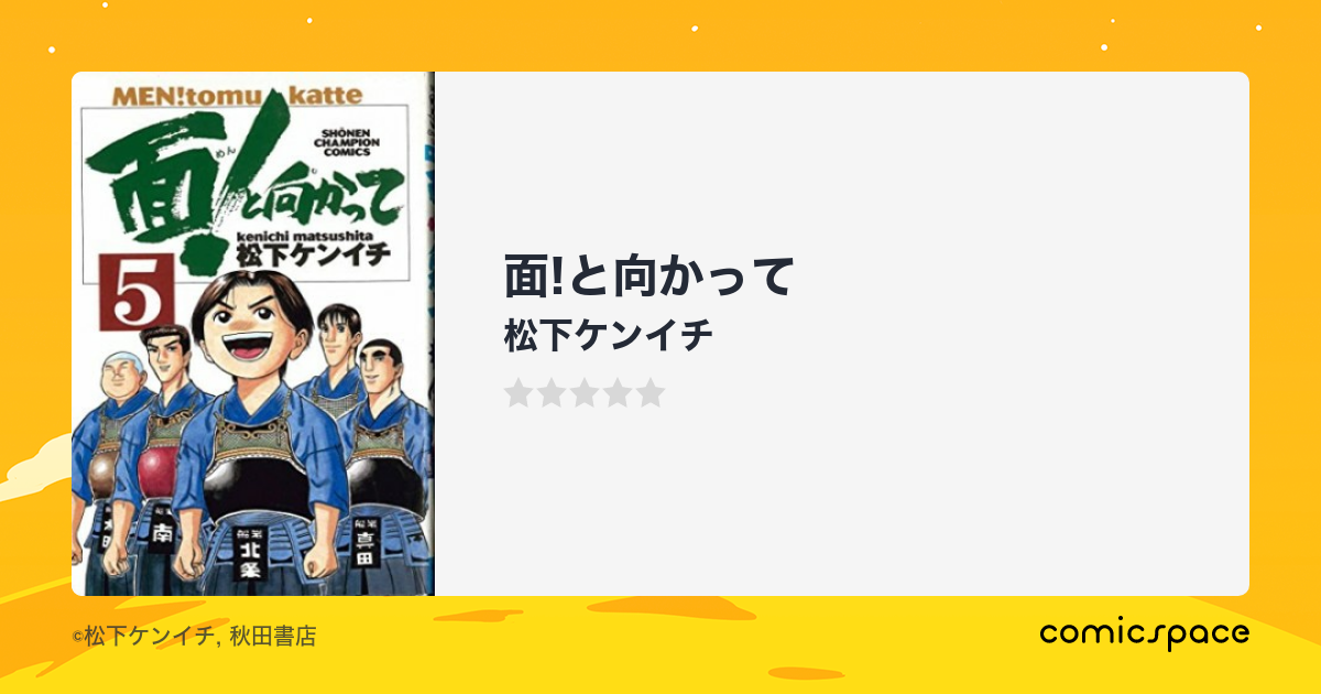 面！と向かって ４/秋田書店/松下ケンイチ | autolinetour.ru:80