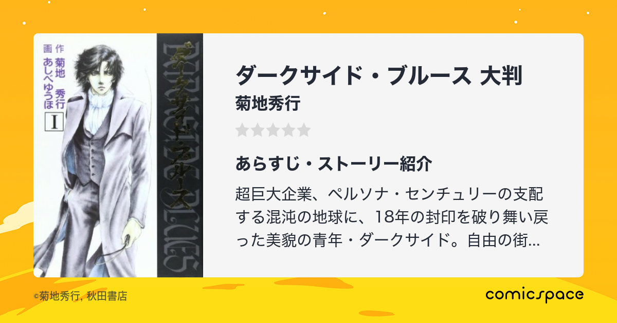 ダークサイド ブルース 大判 菊地秀行 のあらすじ 感想 評価 Comicspace コミックスペース