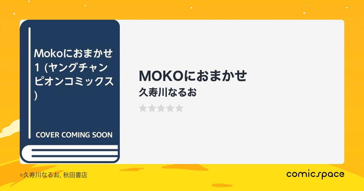 MOKOにおまかせ』(久寿川なるお)のあらすじ・感想・評価 - comicspace ...