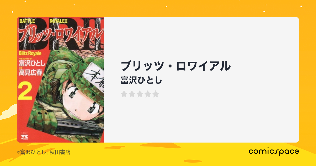 ブリッツ ロワイアル 富沢ひとし のあらすじ 感想 評価 Comicspace コミックスペース