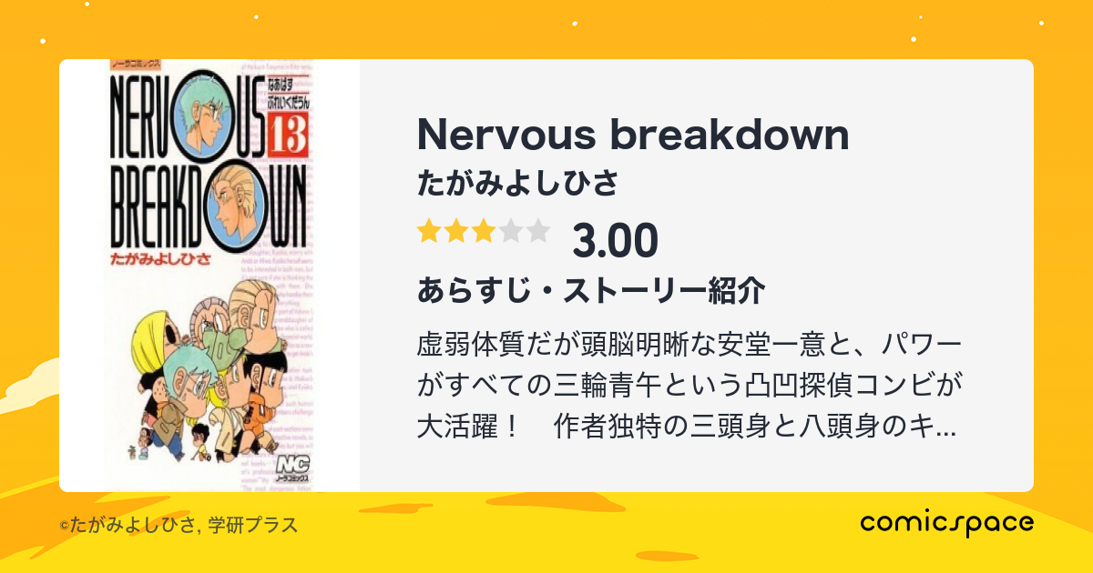 Nervous Breakdown たがみよしひさ のあらすじ 感想 評価 Comicspace コミックスペース Nervous Breakdown たがみよしひさ のあらすじ 感想 評価 Comicspace コミックスペース