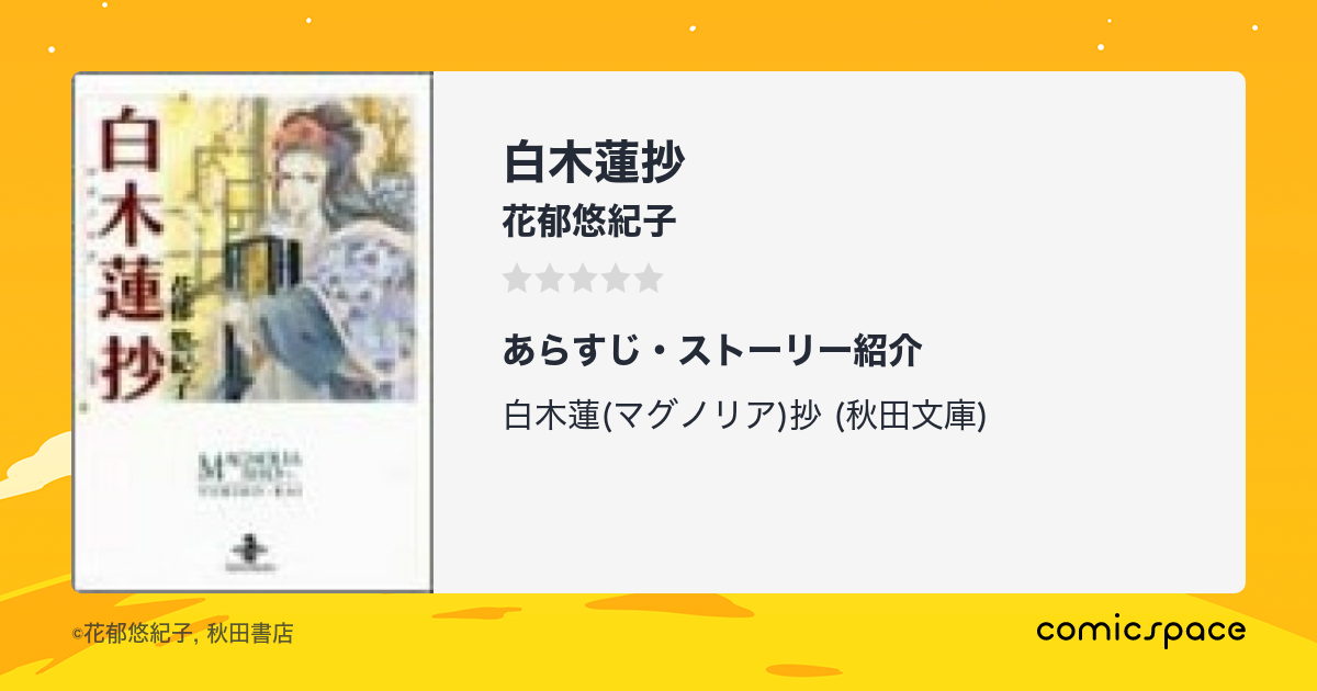 白木蓮抄