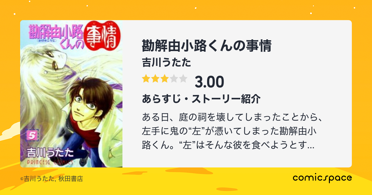 『勘解由小路くんの事情』(吉川うたた)のあらすじ・感想・評価 comicspace コミックスペース