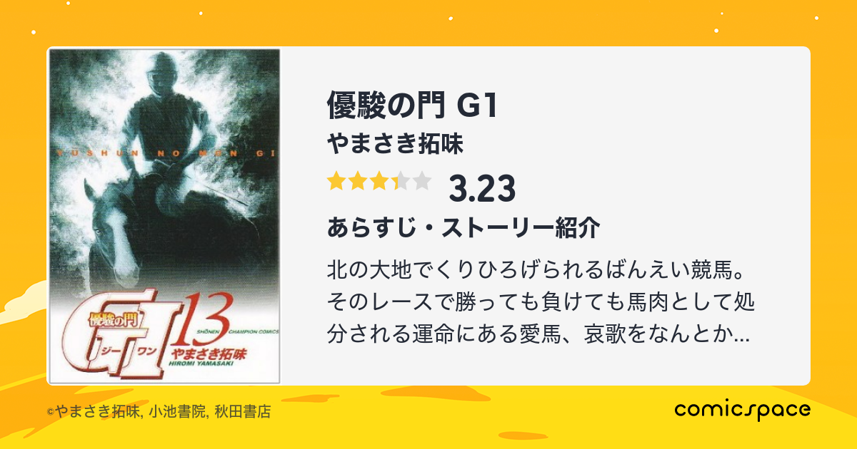 マンガ記録/評価】優駿の門 G1のあらすじ・評価 | マンガならコミックスペース