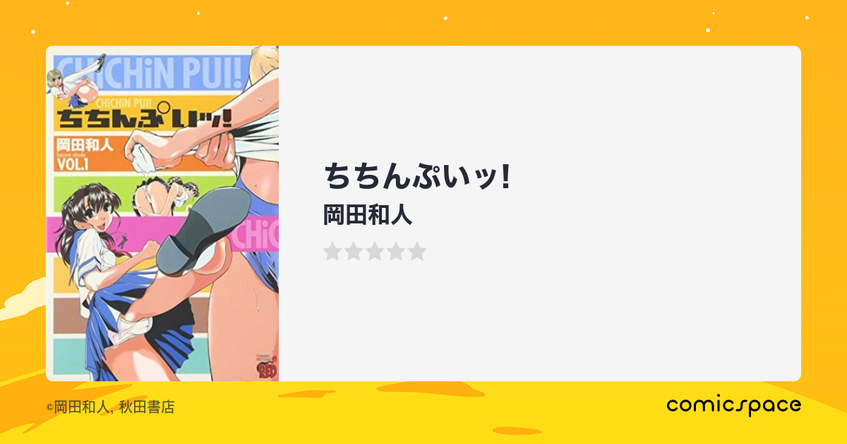 ちちんぷいッ 岡田和人 のあらすじ 感想 評価 Comicspace コミックスペース ちちんぷいッ 岡田和人 のあらすじ 感想 評価 Comicspace コミックスペース