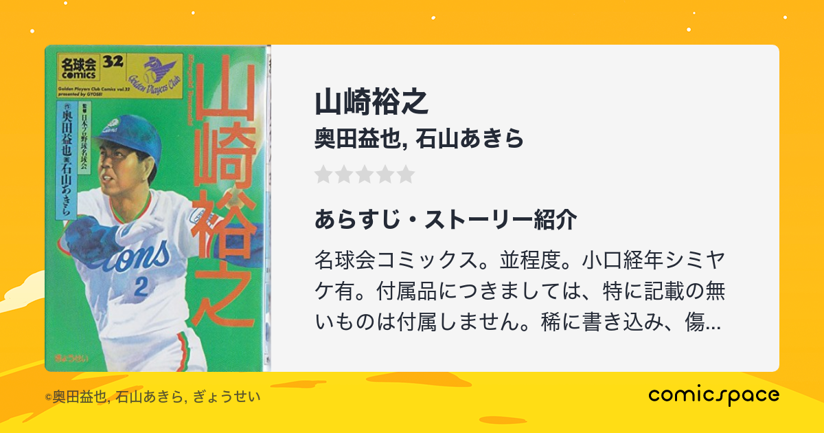 山崎裕之 奥田益也 のあらすじ 感想 評価 Comicspace コミックスペース 山崎裕之 奥田益也 のあらすじ 感想 評価 Comicspace コミックスペース