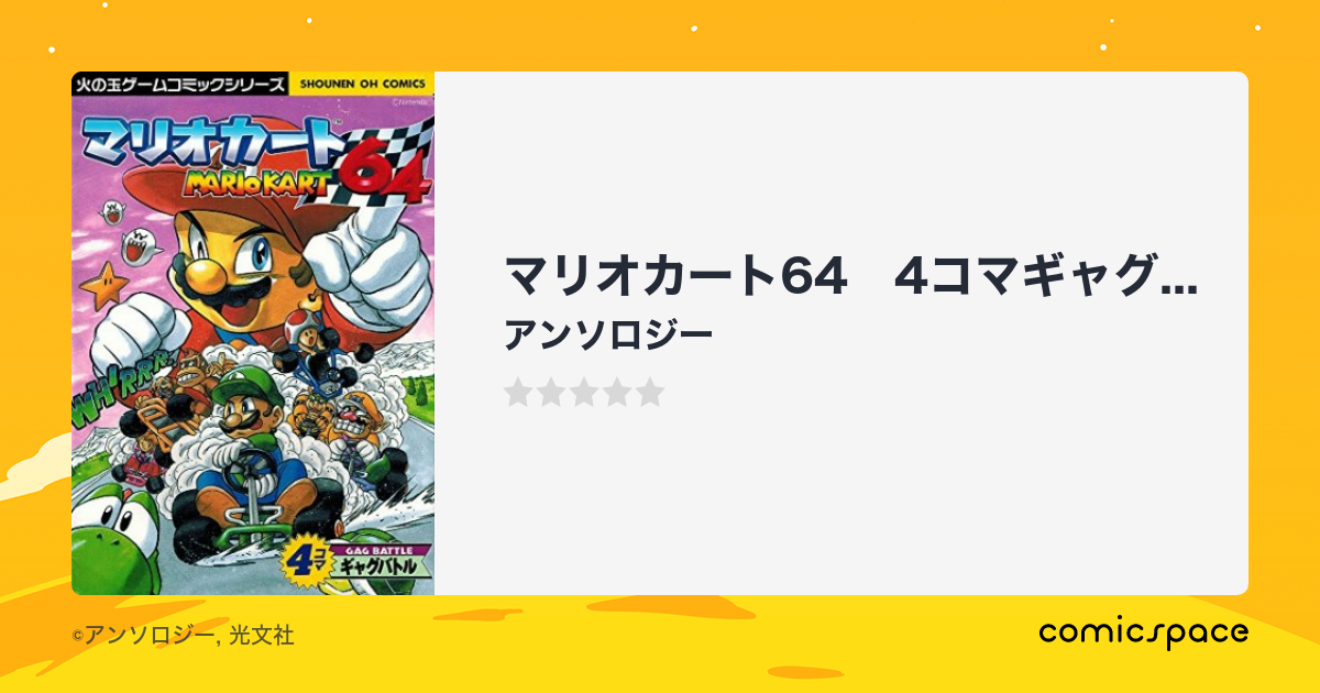 『マリオカート64 4コマギャグバトル』(アンソロジー)のあらすじ・感想・評価 - comicspace | コミックスペース