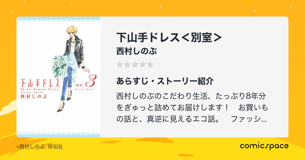 下山手ドレス 別室 西村しのぶ のあらすじ 感想 評価 Comicspace コミックスペース