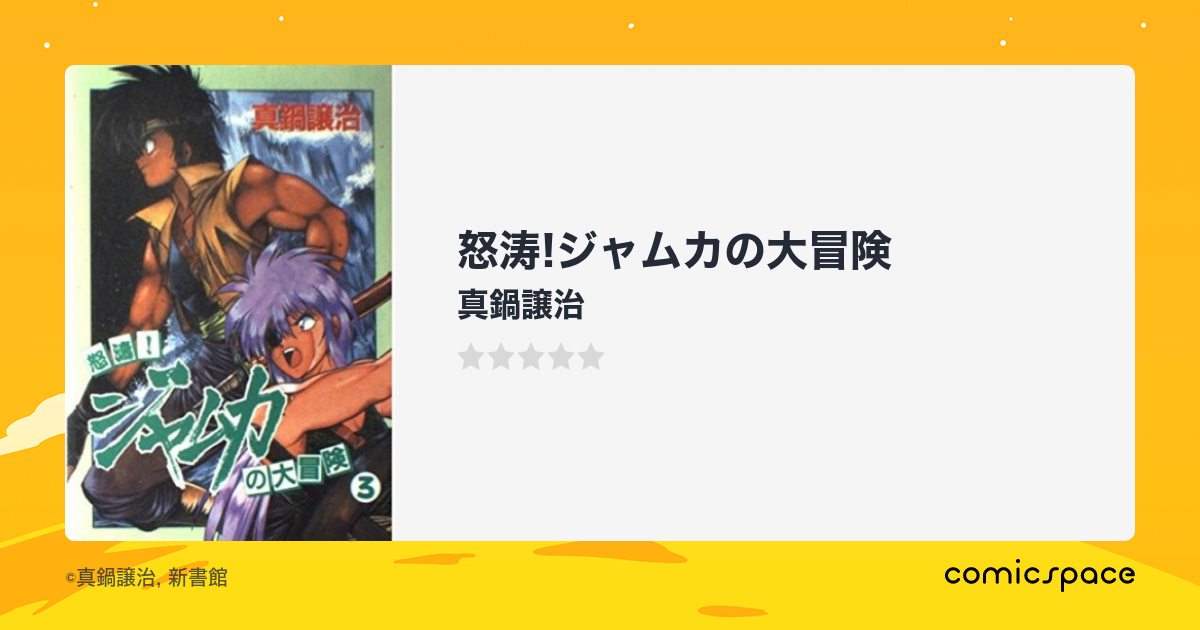 マンガ記録/評価】怒涛!ジャムカの大冒険のあらすじ・評価 | マンガならコミックスペース