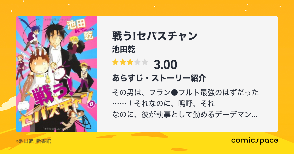 戦う セバスチャン 池田乾 のあらすじ 感想 評価 Comicspace コミックスペース 戦う セバスチャン 池田乾 のあらすじ 感想 評価 Comicspace コミックスペース