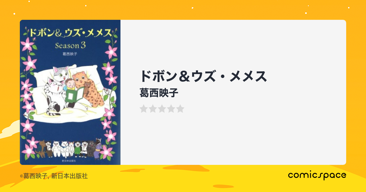 『ドボン&ウズ・メメス』(葛西映子)のあらすじ・感想・評価 comicspace コミックスペース