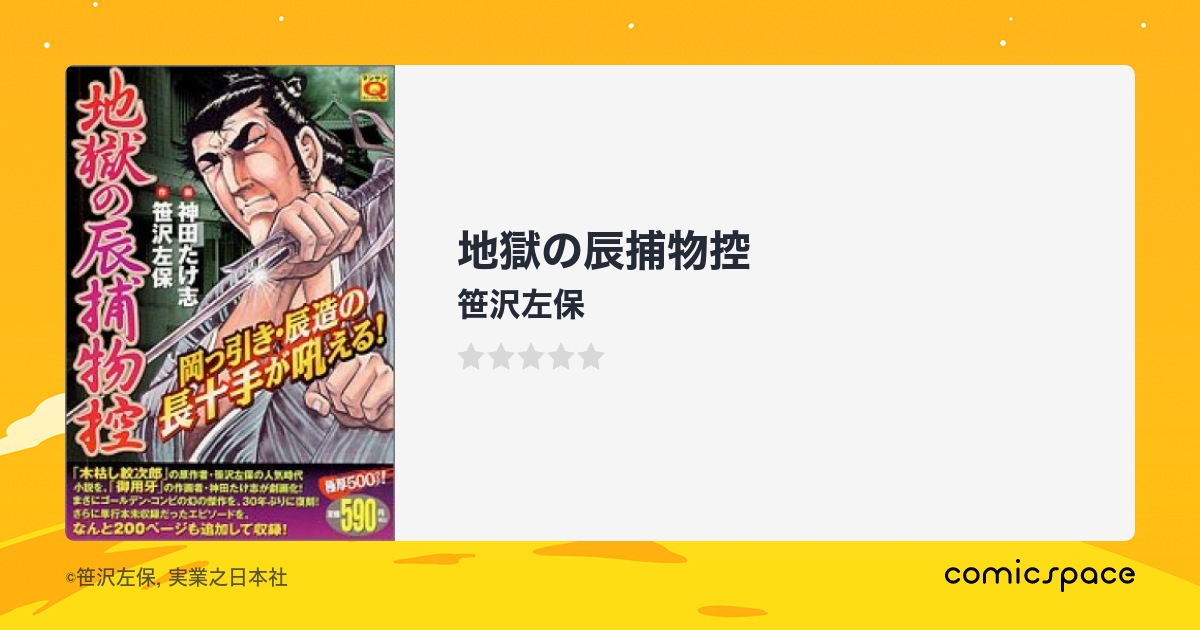 『地獄の辰捕物控』(笹沢左保)のあらすじ・感想・評価 comicspace コミックスペース