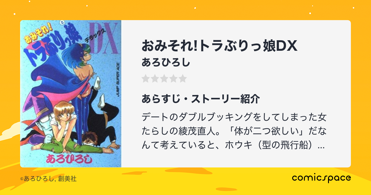 おみそれ!トラぶりっ娘DX