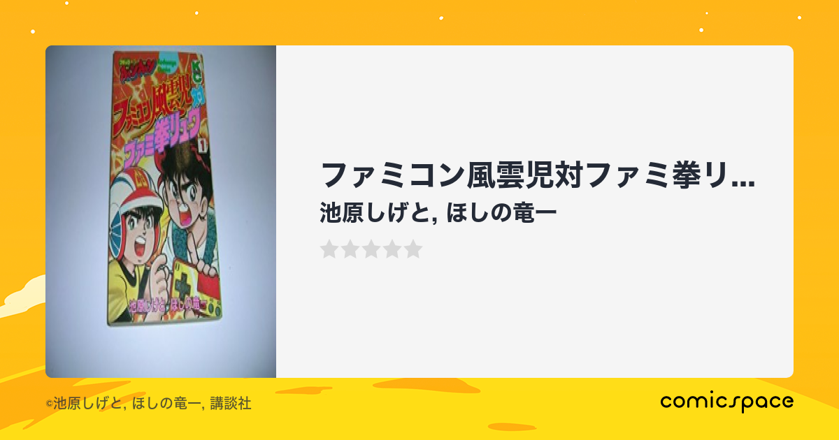 ファミコン風雲児対ファミ拳リュウ