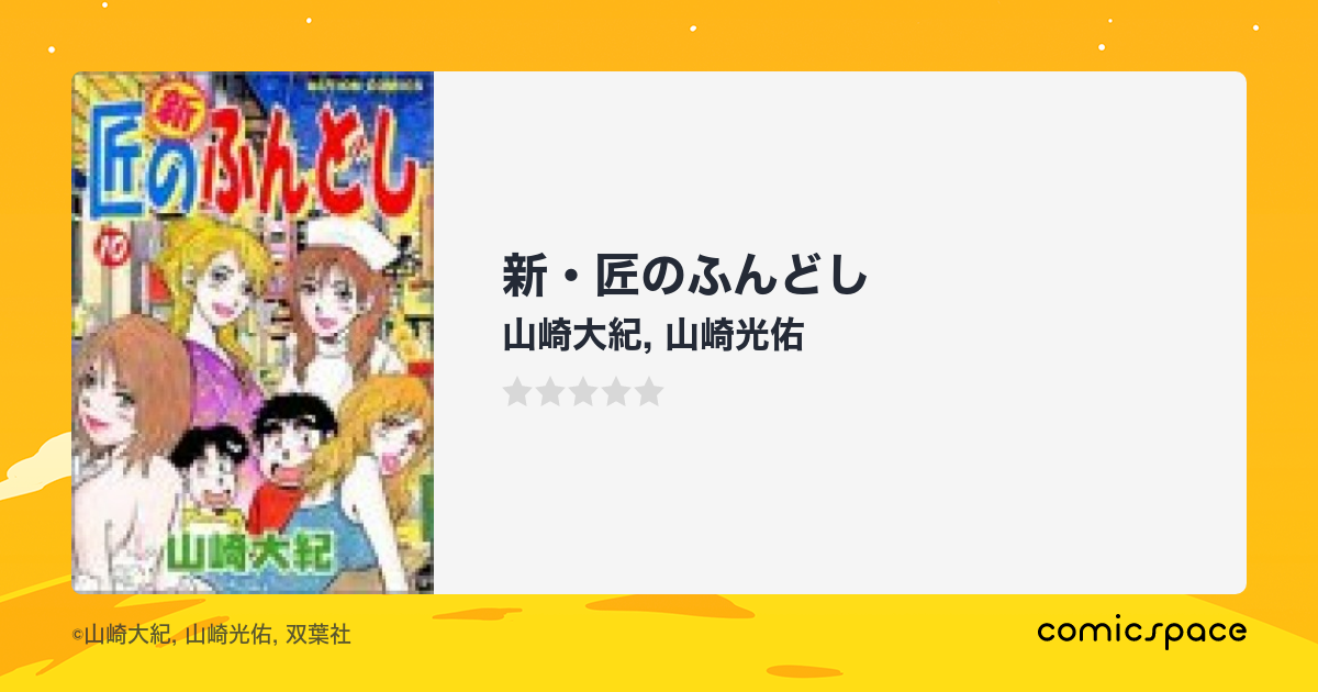 マンガ記録/評価】新・匠のふんどしのあらすじ・評価 | マンガなら ...