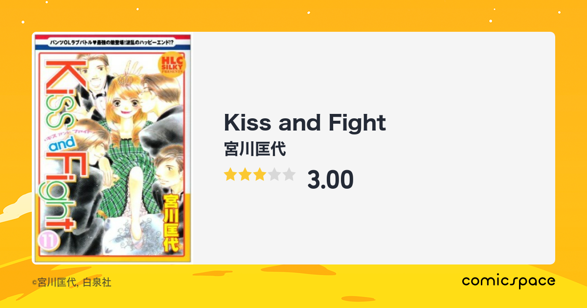 Kiss And Fight 宮川匡代 のあらすじ 感想 評価 Comicspace コミックスペース