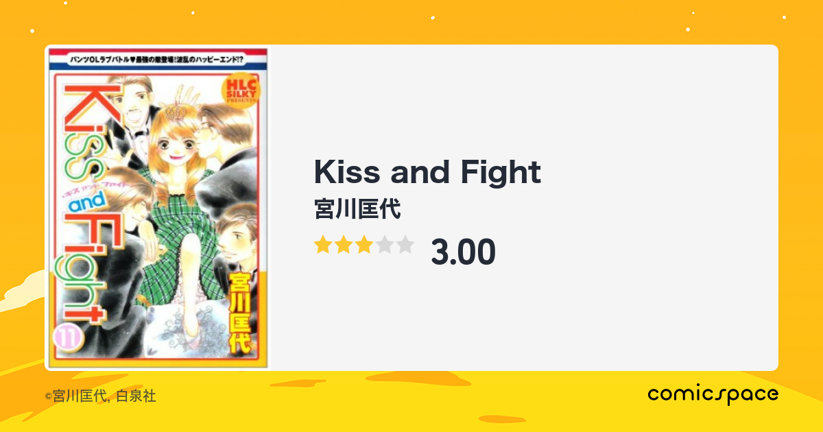 Kiss And Fight 宮川匡代 のあらすじ 感想 評価 Comicspace コミックスペース Kiss And Fight 宮川匡代 のあらすじ 感想 評価 Comicspace コミックスペース