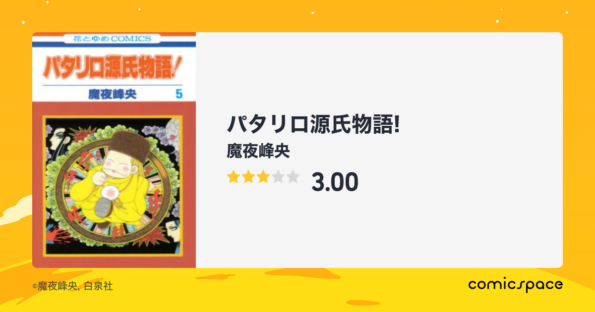 パタリロ源氏物語!