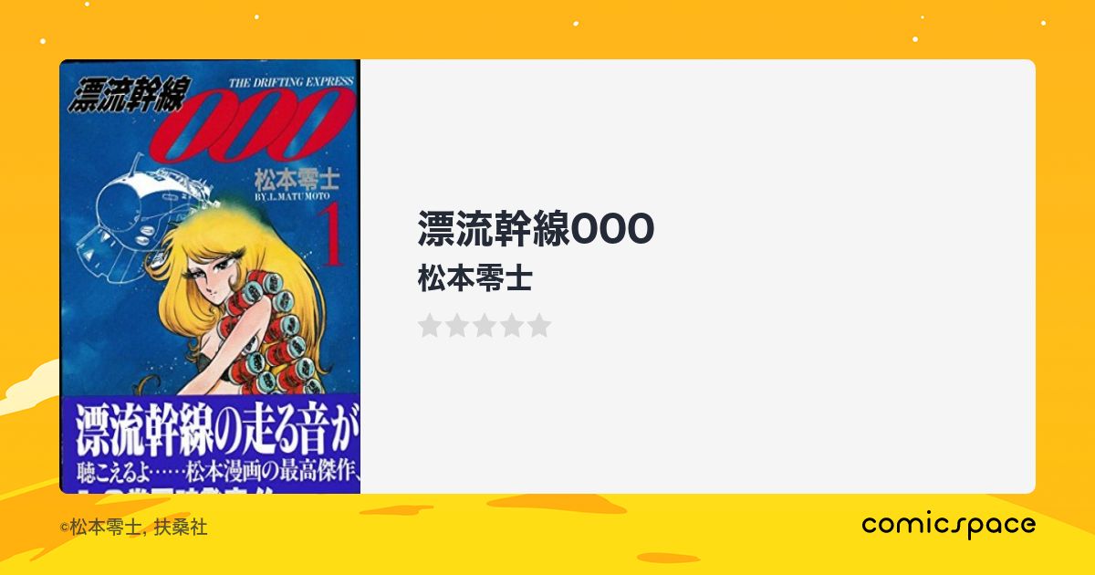 漂流幹線000』(松本零士)のあらすじ・感想・評価 - comicspace ...