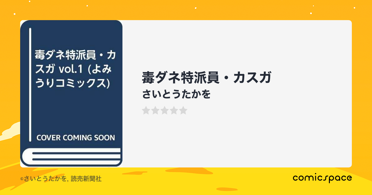 毒ダネ特派員・カスガ ｖｏｌ．６/読売新聞社/さいとう・たかを ...