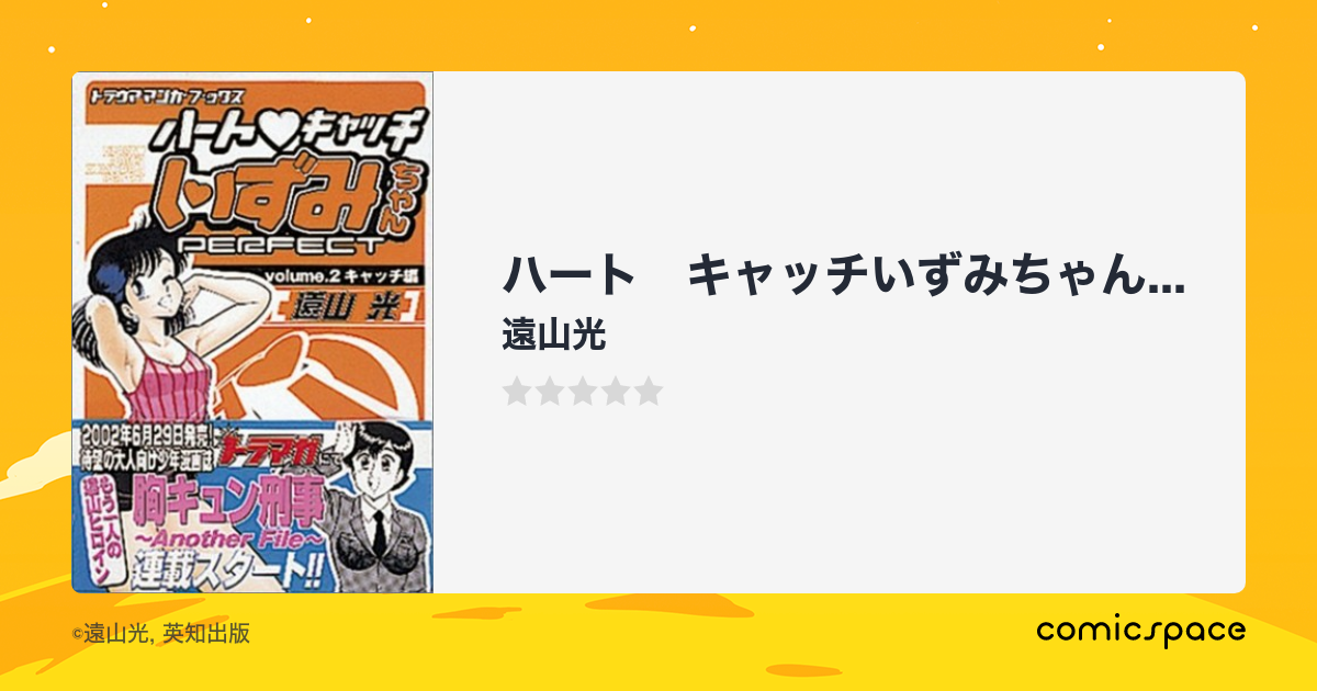 マンガ記録/評価】ハート❤キャッチいずみちゃん perfectのあらすじ・評価 | マンガならコミックスペース