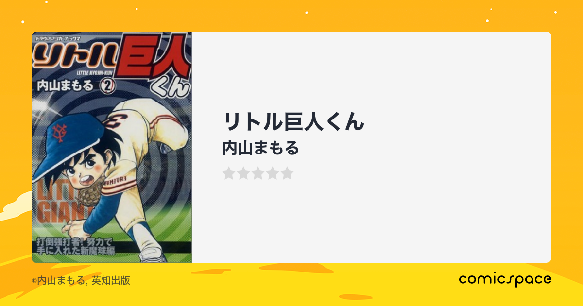 リトル巨人くん