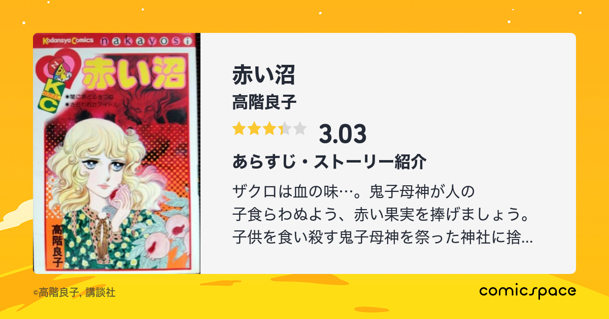 赤い沼 高階良子 のあらすじ 感想 評価 Comicspace コミックスペース 赤い沼 高階良子 のあらすじ 感想 評価 Comicspace コミックスペース