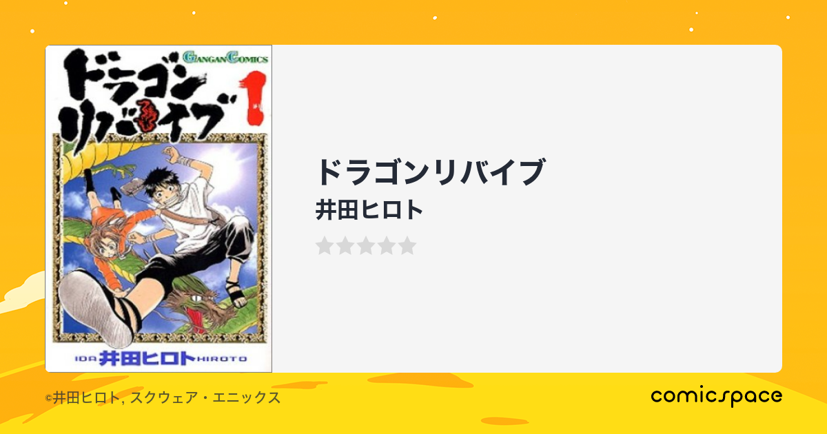 ドラゴンリバイブ 井田ヒロト のあらすじ 感想 評価 Comicspace コミックスペース ドラゴンリバイブ 井田ヒロト のあらすじ 感想 評価 Comicspace コミックスペース