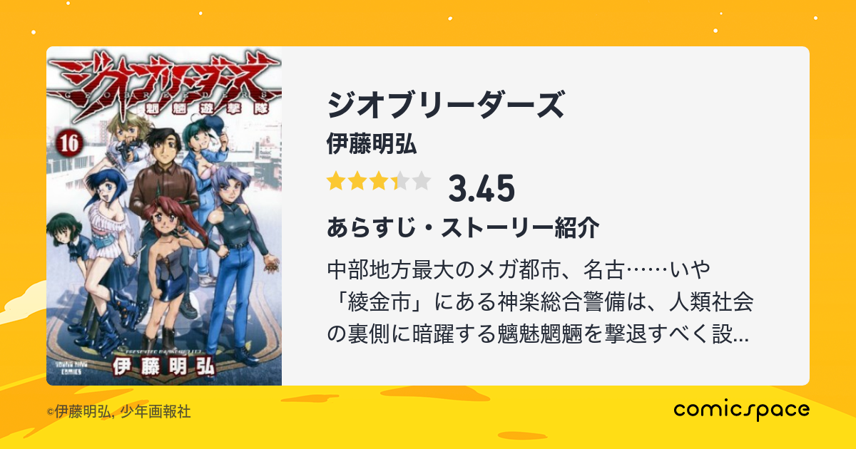ジオブリーダーズ 伊藤明弘 のあらすじ 感想 評価 Comicspace コミックスペース