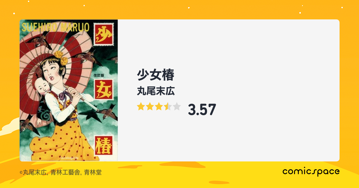 少女椿 丸尾末広 のあらすじ 感想 評価 Comicspace コミックスペース