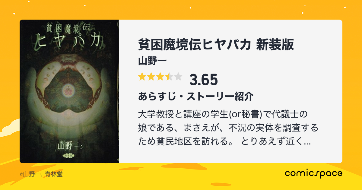 マンガ記録/評価】貧困魔境伝ヒヤパカ 新装版のあらすじ・評価 | マンガならコミックスペース