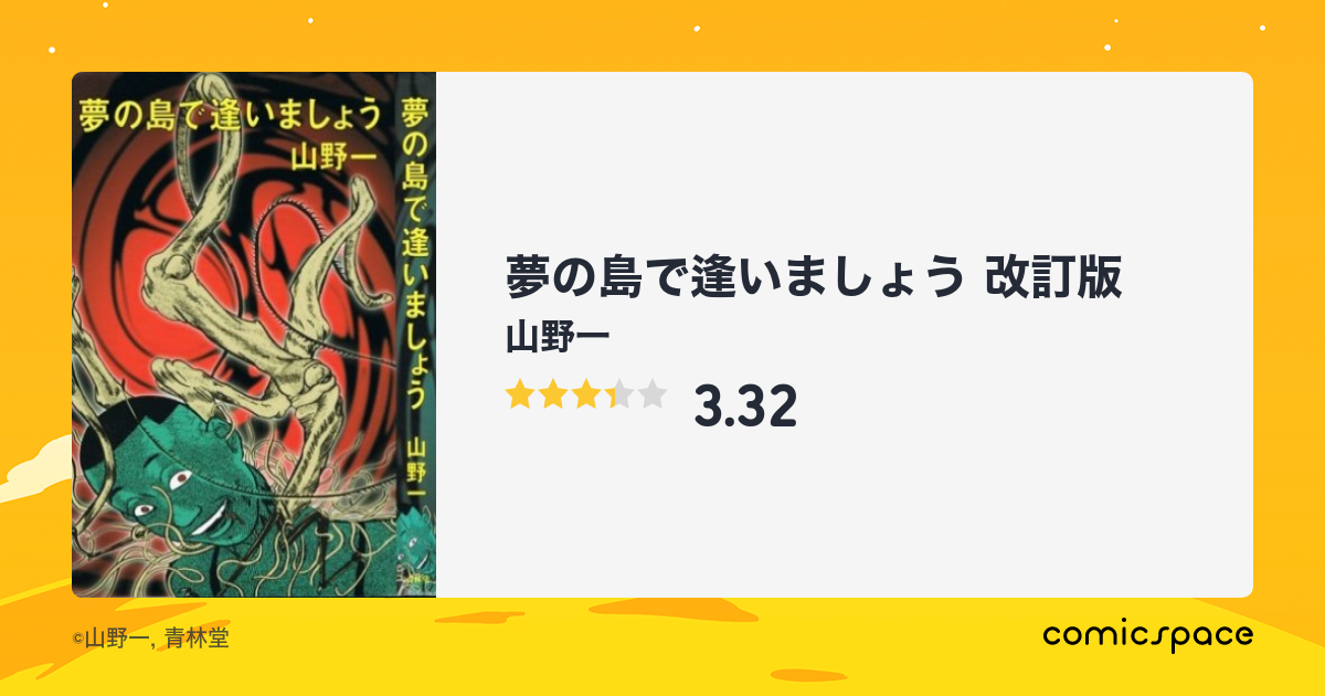 『夢の島で逢いましょう 改訂版』(山野一)のあらすじ・感想・評価 - comicspace | コミックスペース