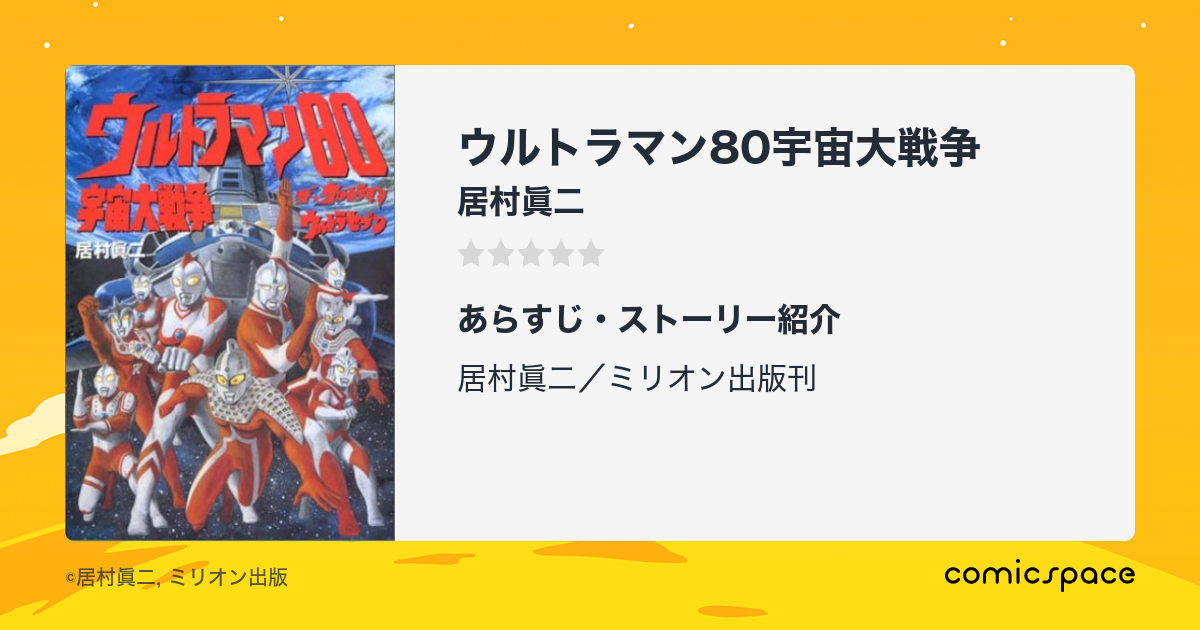 ウルトラマン80宇宙大戦争 : ザ・ウルトラマン : ウルトラセブン ウルトラマン80宇宙大戦争 ザ・ウルトラマン ウルトラセブン