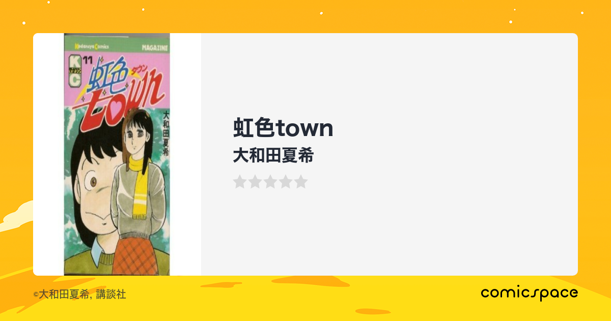 マンガ記録/評価】虹色townのあらすじ・評価 | マンガならコミックスペース