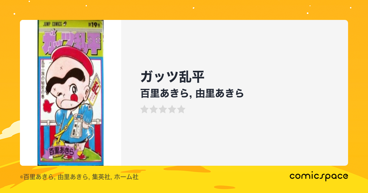 マンガ記録/評価】ガッツ乱平のあらすじ・評価 | マンガならコミック ...