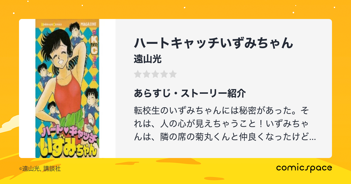 マンガ記録/評価】ハートキャッチいずみちゃんのあらすじ・評価 | マンガならコミックスペース